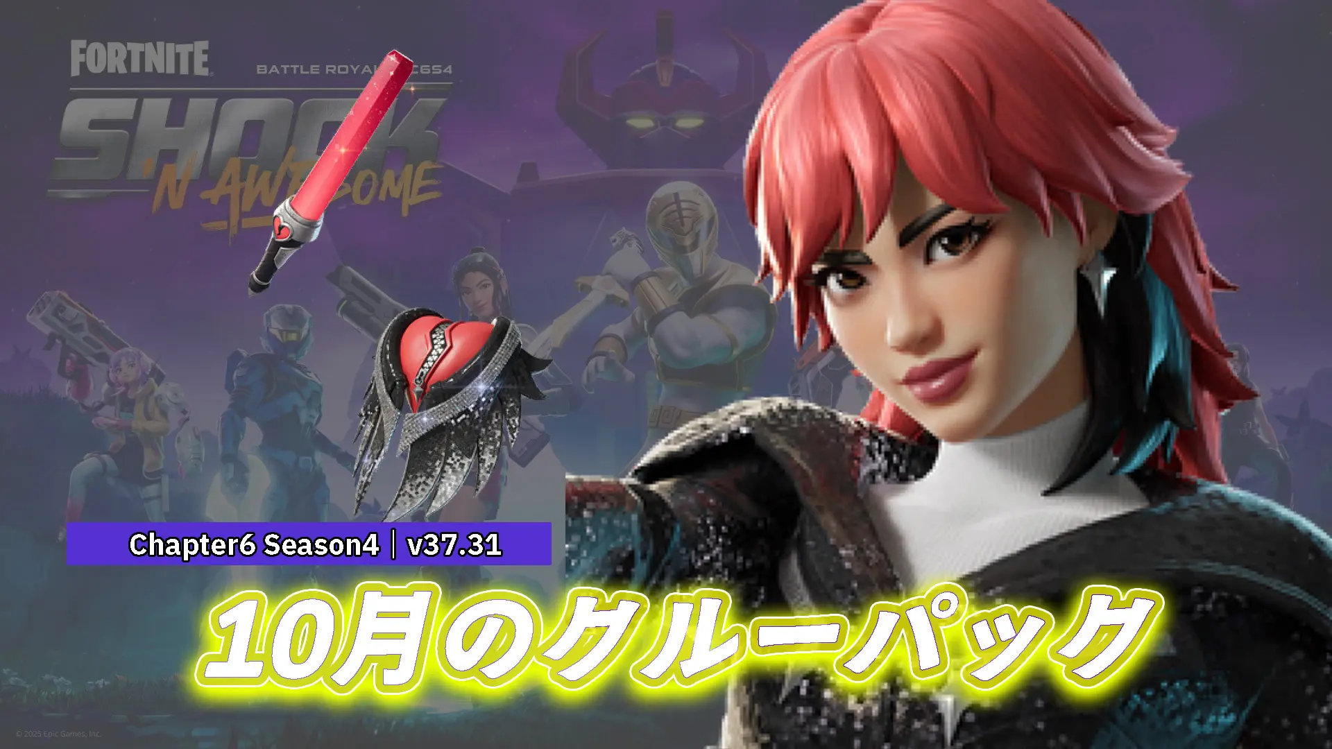 【フォートナイト】10月のクルーパック「ハナ・パーク」が配信！