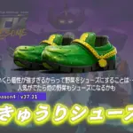 【フォートナイト】アイテムショップに非常に個性的なきゅうりのシューズ「ディリンジャーズ」が登場