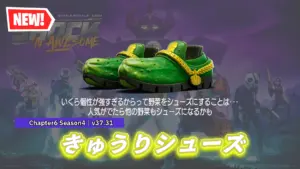 【フォートナイト】アイテムショップに非常に個性的なきゅうりのシューズ「ディリンジャーズ」が登場