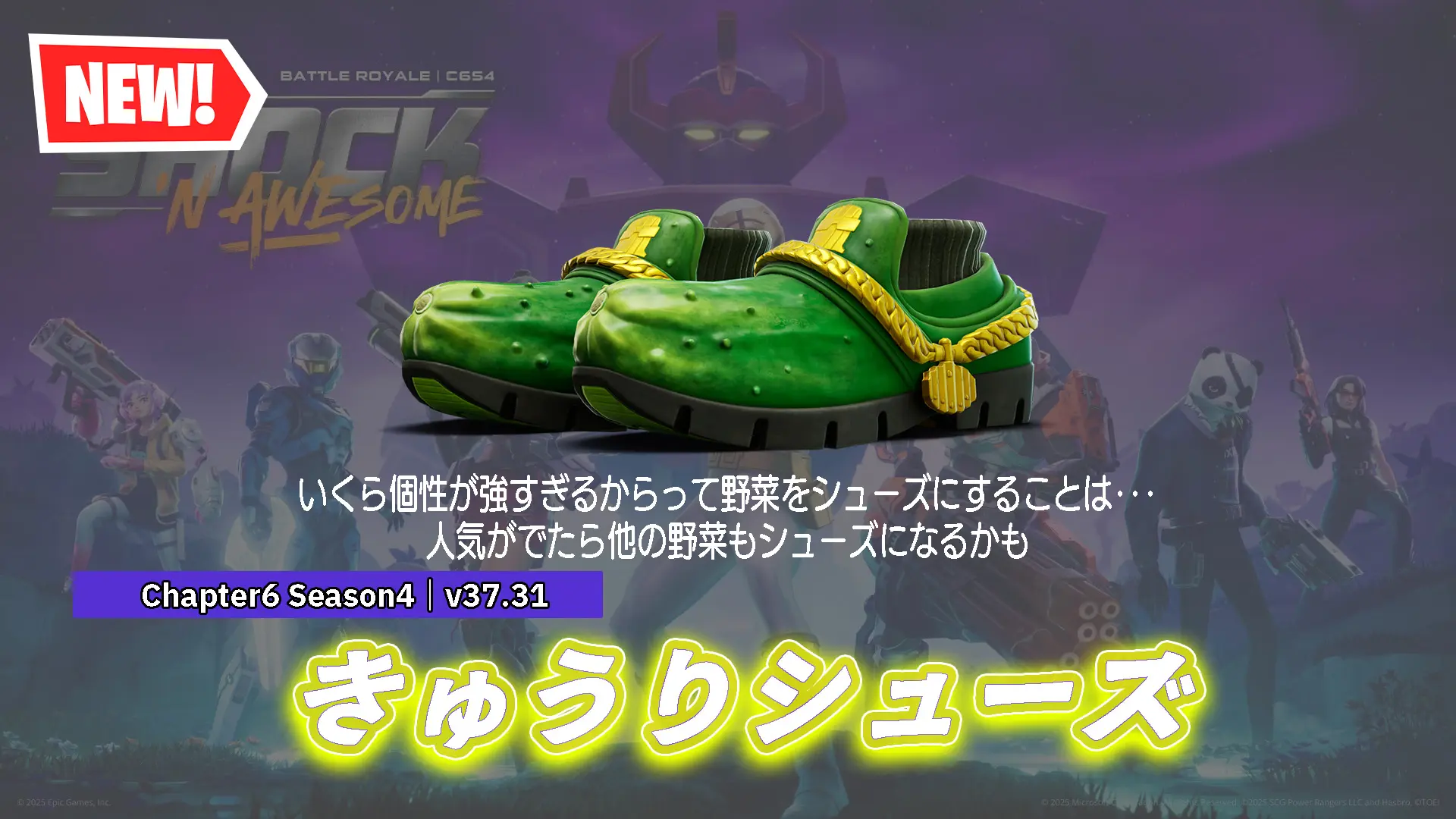 【フォートナイト】アイテムショップに非常に個性的なきゅうりのシューズ「ディリンジャーズ」が登場