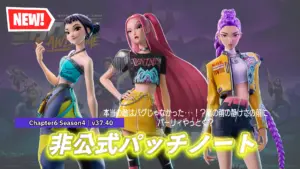【フォートナイト】v37.40非公式パッチノート|チャプター6 シーズン4