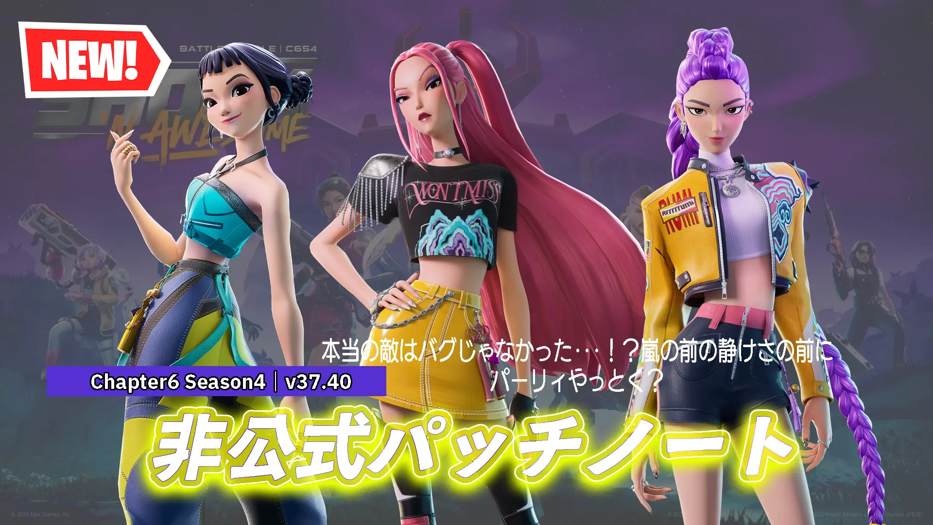 【フォートナイト】v37.40非公式パッチノート｜チャプター6 シーズン4