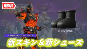 【フォートナイト】アイテムショップに新スキン「マグマティック・カーヴァー」とあのシューズ「MSCHF Big Red Boot」に黒色が登場!