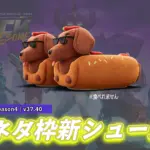 【フォートナイト】アイテムショップにホットドッグを連想させるネタシューズ「ホードッグス」が登場!