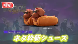 【フォートナイト】アイテムショップにホットドッグを連想させるネタシューズ「ホードッグス」が登場！