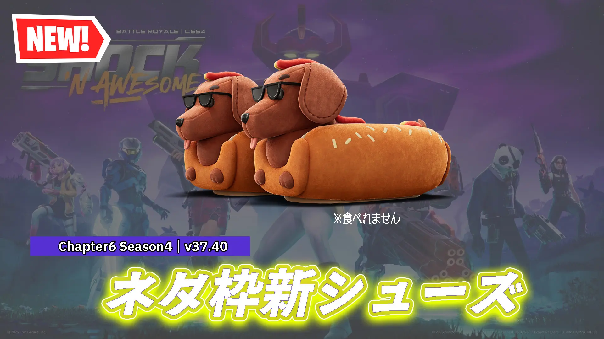 【フォートナイト】アイテムショップにホットドッグを連想させるネタシューズ「ホードッグス」が登場！