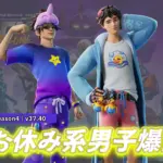 【フォートナイト】アイテムショップにお休み系の新スキン「スクラブダウン・スクラッパー」と「ドージー・ドリーマー」が登場!
