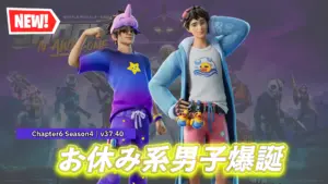 【フォートナイト】アイテムショップにお休み系の新スキン「スクラブダウン・スクラッパー」と「ドージー・ドリーマー」が登場！