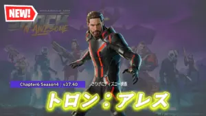 【フォートナイト】ディズニー映画「トロン：アレス」のコラボが公開より先にアイテムショップに登場！映画は10月10日公開