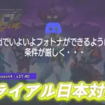 【フォートナイト】[悲報]Discordでフォトナはできるが、日本はトライアル対象外だった
