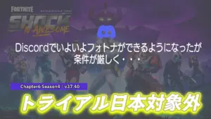 【フォートナイト】[悲報]Discordでフォトナはできるが、日本はトライアル対象外だった