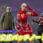 【フォートナイト】v37.50非公式パッチノート|フォートナイトメア2025
