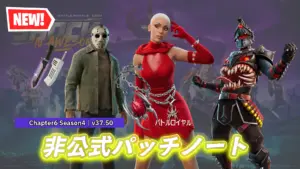 【フォートナイト】v37.50非公式パッチノート｜フォートナイトメア2025
