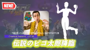 【フォートナイト】アイテムショップにピコ太郎のエモートとあの曲が登場！テンション爆上げ！シュールなビクロイを提供
