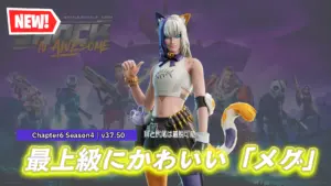 【フォートナイト】最上級にオニカワスキンニャッスル調の「メグ」がアイテムショップに登場