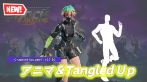 【フォートナイト】アイテムショップに新スキン「アニマ」&新エモート「Tangled Up」が登場