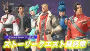 【フォートナイト】チャプター6最後のストーリークエストが実装！今チャプターからなんか流れが違うなと思ってたらストーリー作成者がかなりの大物だった