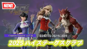 【フォートナイト】アイテムショップにハイステークスの3人組が新たな装いで登場!