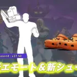 【フォートナイト】アイテムショップにハロウィンエモート2種&新シューズが登場