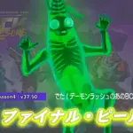 【フォートナイト】今シーズンのデーモンラッシュのボス「ファイナル・ピール」が登場!