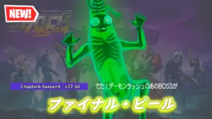 【フォートナイト】今シーズンのデーモンラッシュのボス「ファイナル・ピール」が登場!