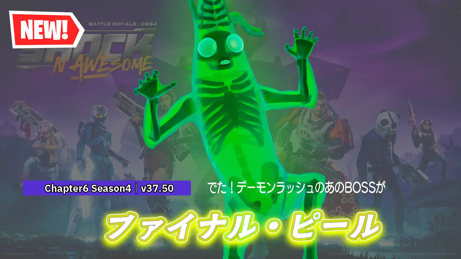 【フォートナイト】今シーズンのデーモンラッシュのボス「ファイナル・ピール」が登場!