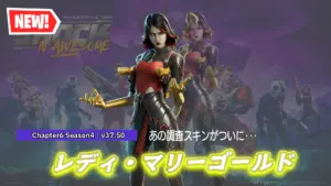 【フォートナイト】アイテムショップにハロウィン版マリーゴールド「レディ・マリーゴールド」が登場