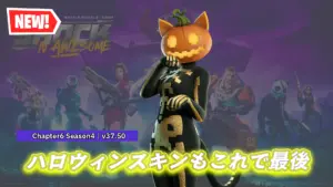 【フォートナイト】アイテムショップにハロウィンの最後を飾る「スパイス」が登場！