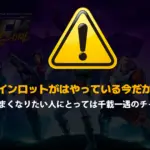 【フォートナイト】ライバルとの実力差を埋めるには本当に今しかない!冗談抜きで千載一遇なチャンスである2つの理由