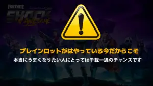【フォートナイト】ライバルとの実力差を埋めるには本当に今しかない！冗談抜きで千載一遇なチャンスである2つの理由