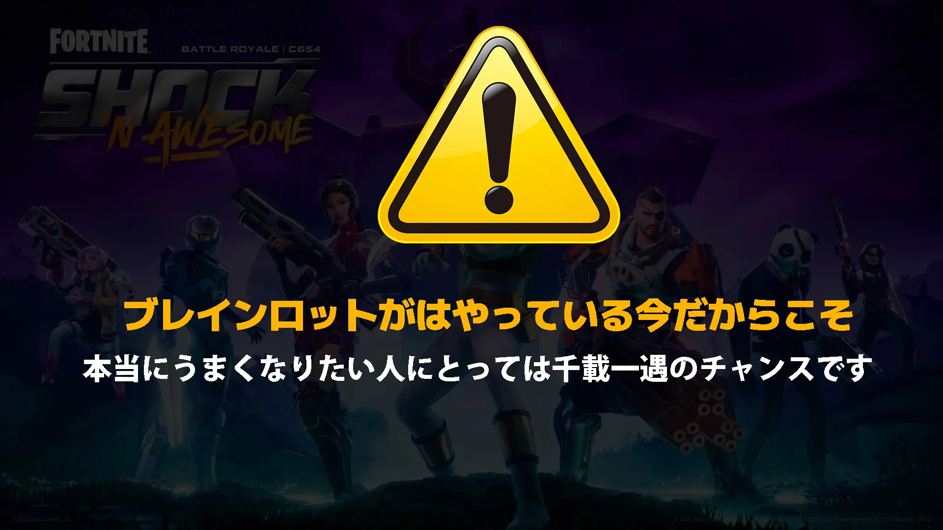 【フォートナイト】ライバルとの実力差を埋めるには本当に今しかない！冗談抜きで千載一遇なチャンスである2つの理由