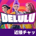 【フォートナイト】「Delulu」が年末まで毎週末限定で復活!