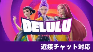 【フォートナイト】「Delulu」が年末まで毎週末限定で復活！