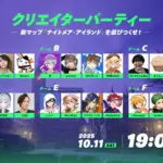 【フォートナイト】「ナイトメア・アイランド」で遊び尽くせ!10月11日19時より“フォートナイトメア 2025 クリエイターパーティー”開催
