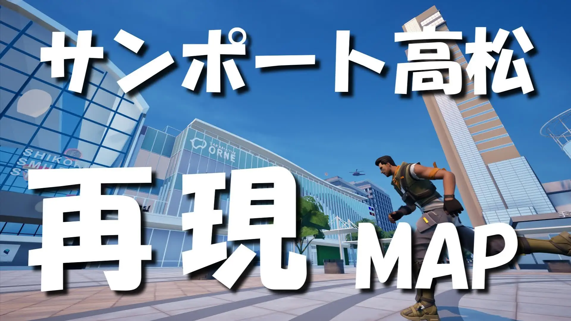 【フォートナイト】国道30号とサンポート高松を再現!国交省が3D都市データでメタバース体験を公開