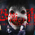 【フォートナイト】伝説のホラーゲーム『恐怖の森』がフォートナイトに登場！新作『恐怖の森 -Liar In The Dark-』が11月21日公開