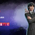 【フォートナイト】アイテムショップにドラマウェンズデーから「ウェンズデー・アダムス」が登場