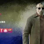 【フォートナイト】ハロウィンのど定番!映画13日の金曜日からジェイソンがアイテムショップに登場