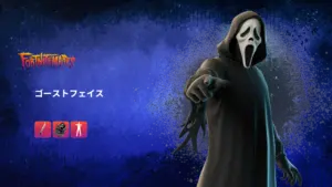 【フォートナイト】アイテムショップに「ゴーストフェイス」が登場！これでずっとゴーストフェイスになれます