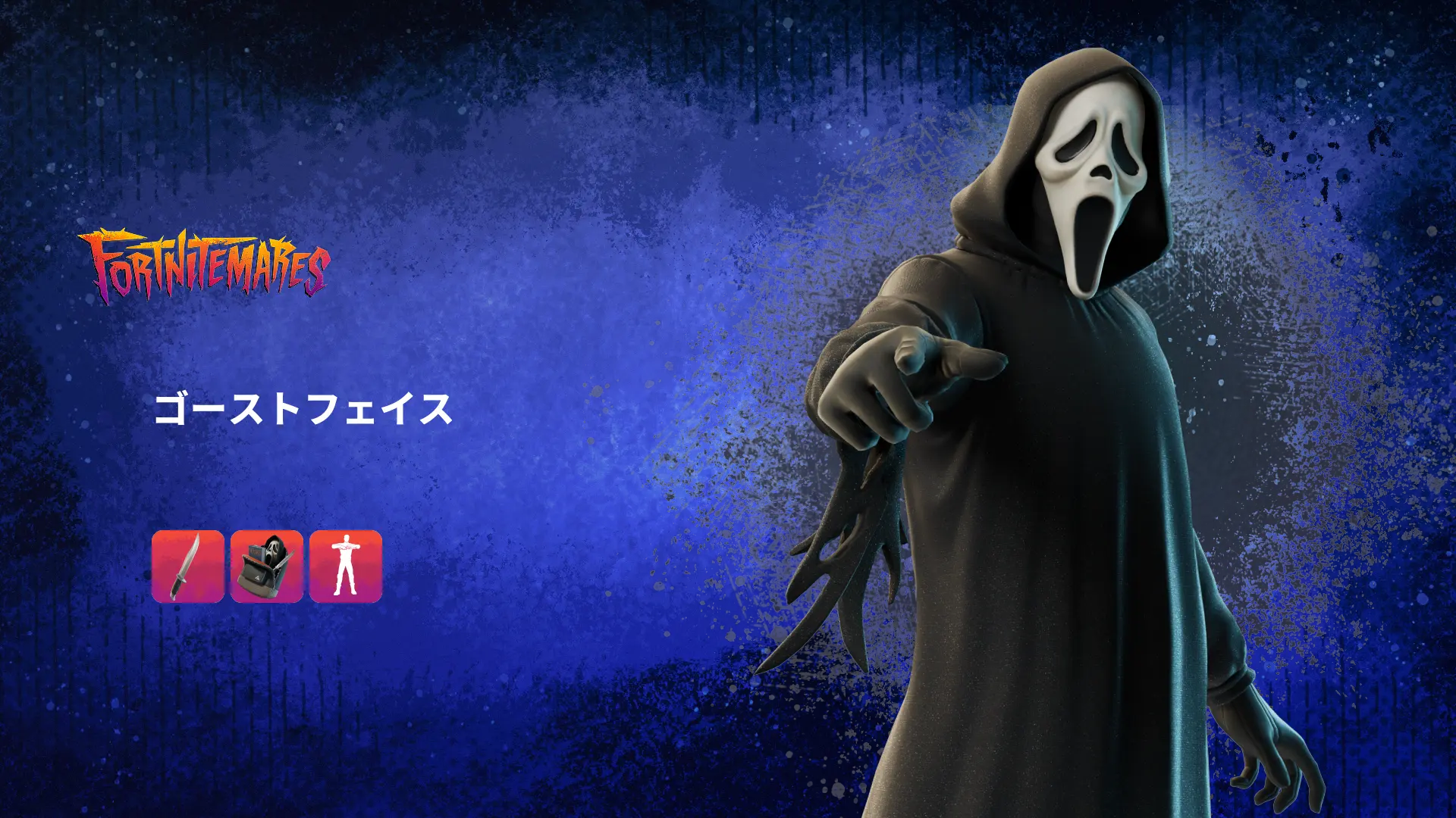 【フォートナイト】アイテムショップに「ゴーストフェイス」が登場!これでずっとゴーストフェイスになれます