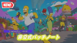 【フォートナイト】チャプター6 ミニシーズン2 非公式パッチノート