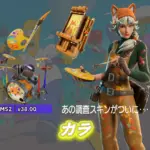 【フォートナイト】アイテムショップに秋の新スキン「カラ」が登場！