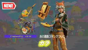 【フォートナイト】アイテムショップに秋の新スキン「カラ」が登場！