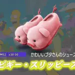 【フォートナイト】かわいいブタさんの新シューズ「ピギー・スリッピーズ」が登場！