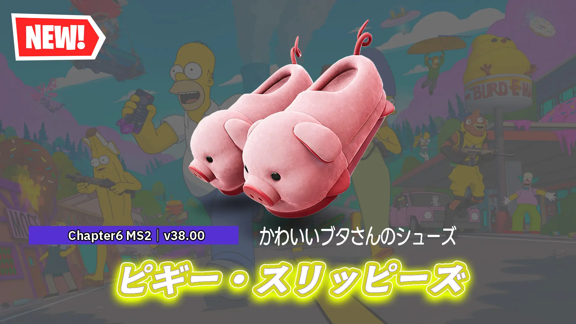 【フォートナイト】かわいいブタさんの新シューズ「ピギー・スリッピーズ」が登場！