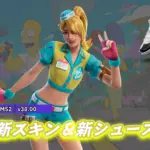 【フォートナイト】アップデート時から注目度が高かった新スキン「ディー」が登場！＋新シューズ