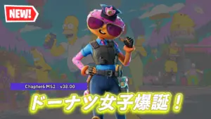 【フォートナイト】今日のアイテムショップに新スキン「コンステーブル・スプリンクル」が登場｜11月12日