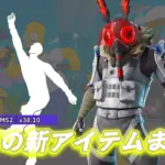 【フォートナイト】今日アイテムショップに登場した新アイテムまとめ