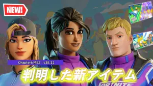 【フォートナイト】v38.11で追加された新アイテム
