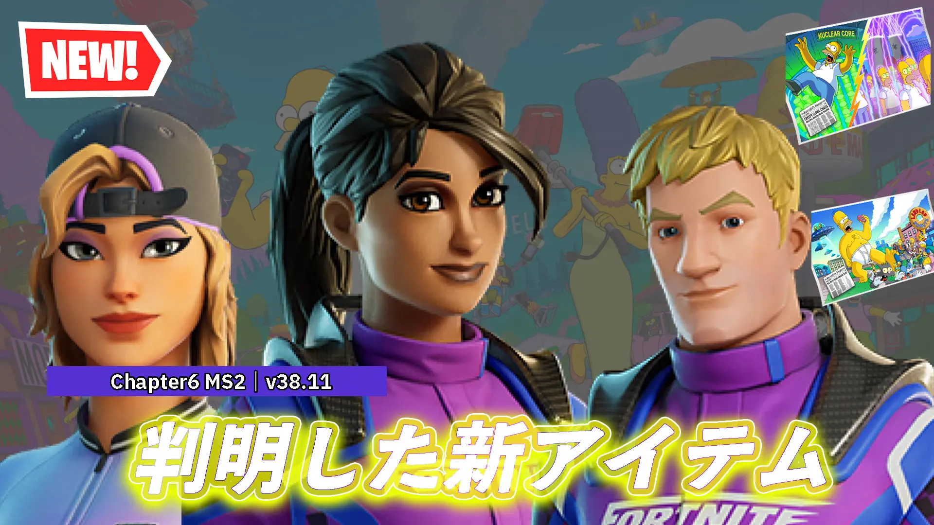 【フォートナイト】v38.11で追加された新アイテム